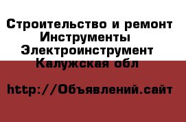 Строительство и ремонт Инструменты - Электроинструмент. Калужская обл.